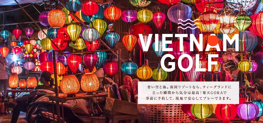 ベトナムのゴルフ場予約サービス、楽天GORA。事前に予約して、現地で安心してプレーできます。