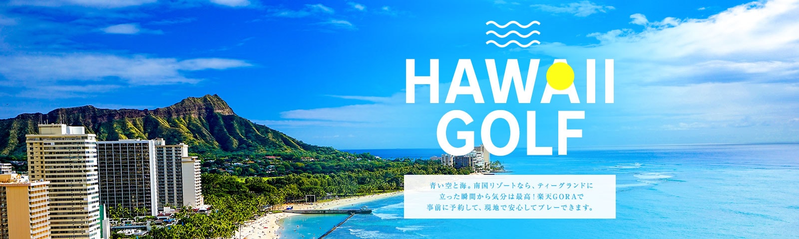 ハワイのゴルフ場予約サービス、楽天GORA。事前に予約して、現地で安心してプレーできます。