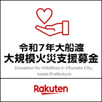楽天クラッチ募金 令和７年大船渡大規模火災支援募金