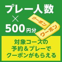 プレー人数×500円分予約クーポン 対象コースの予約＆プレーでクーポンがもらえる