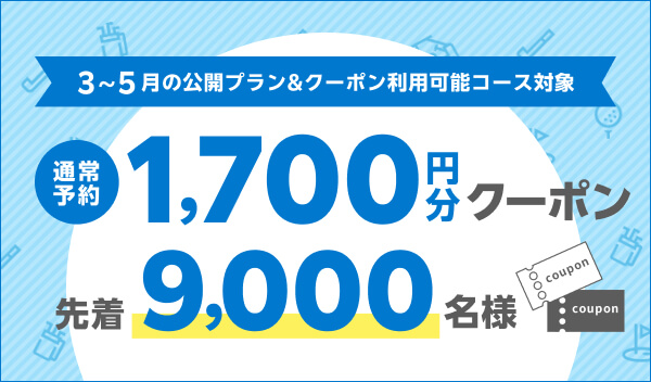 1,700円分クーポン