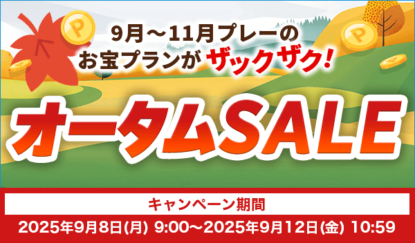 オータムSALE