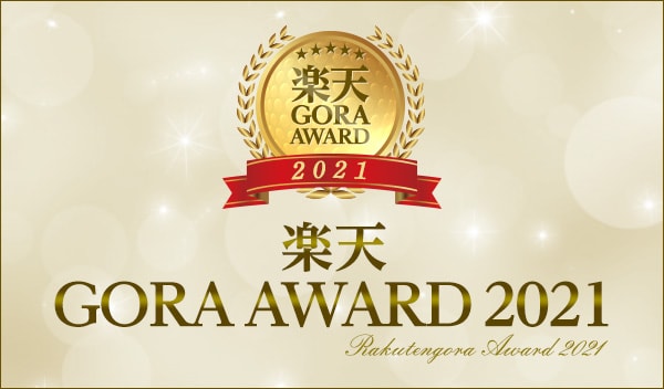楽天GORA　AWARD2021