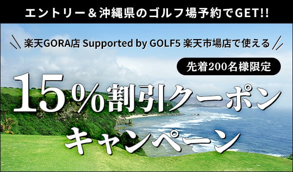 ゴルフ用品15%割引クーポンプレゼントキャンペーン