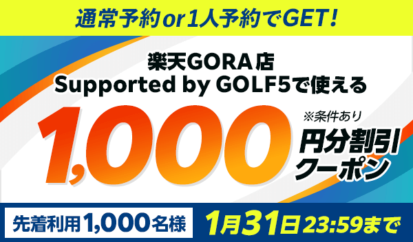 楽天GORA店supported by GOLF5で使える1,000円分割引クーポン