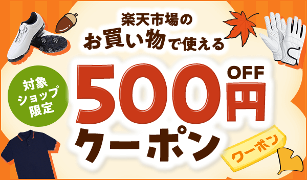 楽天市場のゴルフ用品取扱店で使える500円クーポン