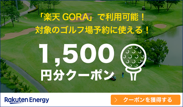 【毎月1日更新】楽天エナジーecoゴルフ 1500円クーポン