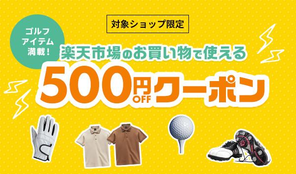  対象ゴルフショップ限定500円クーポンGET！