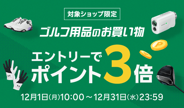 ゴルフ用品のお買い物 条件達成でポイント３倍！