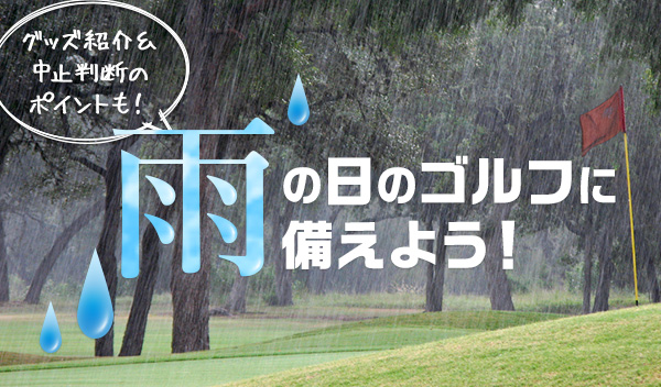 雨の日のゴルフ対策