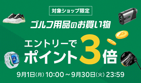 対象ショップ限定！エントリーでポイント3倍