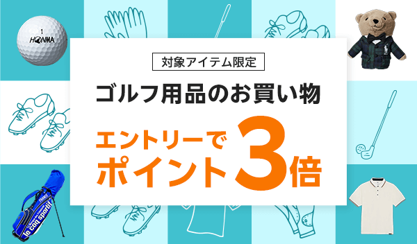 ゴルフ用品のお買い物エントリーでポイント3倍