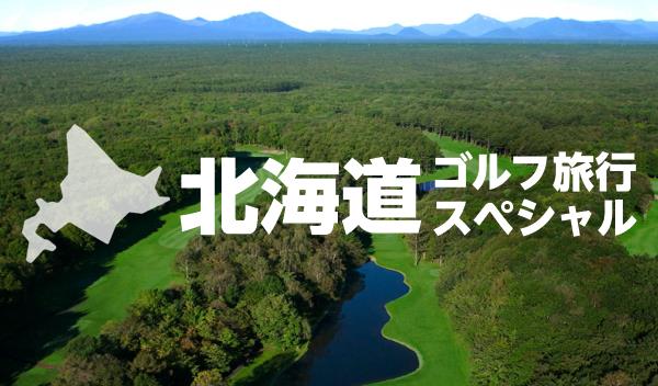 北海道ゴルフ旅行スペシャル