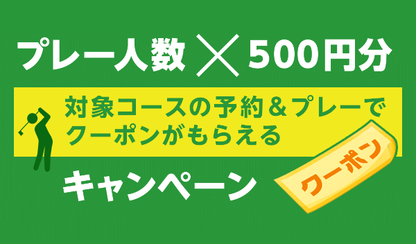 プレー人数×500円分予約クーポン