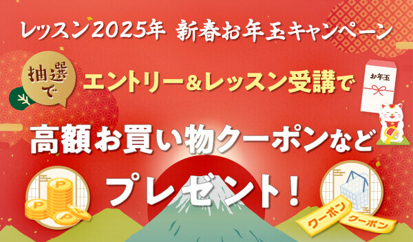 2025年新春レッスンお年玉キャンペーン