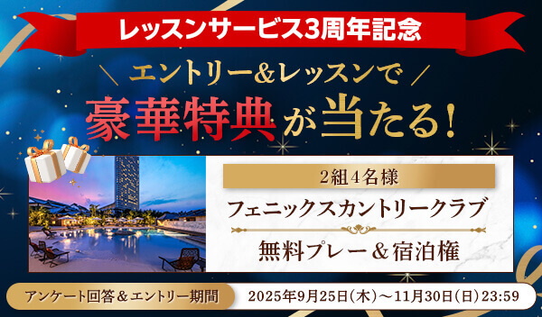 レッスンサービス3周年記念2大特典キャンペーン