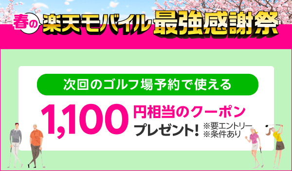 楽天モバイル最強感謝祭開催中！
