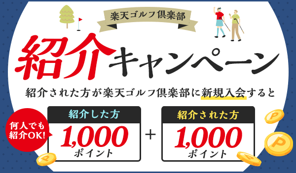 楽天ゴルフ倶楽部を友達に紹介しよう！