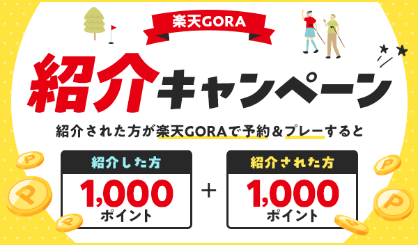 楽天GORAを友達に紹介しよう！