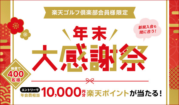 楽天ゴルフ俱楽部会員様限定 年末大感謝祭！