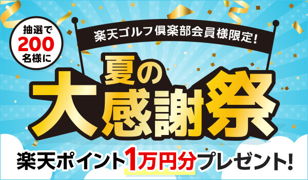 条件達成で年会費相当の楽天ポイント