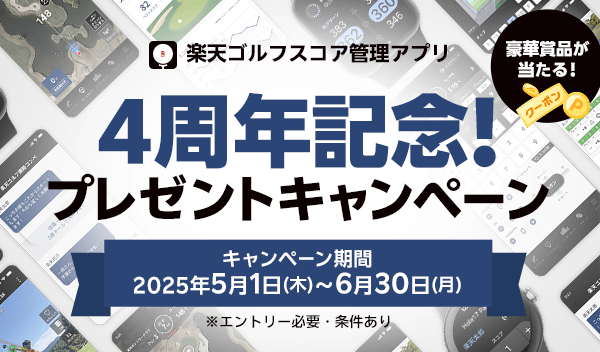 スコア管理アプリ 4周年記念プレゼントキャンペーン！