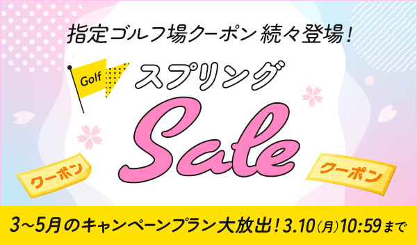 スプリングSALE