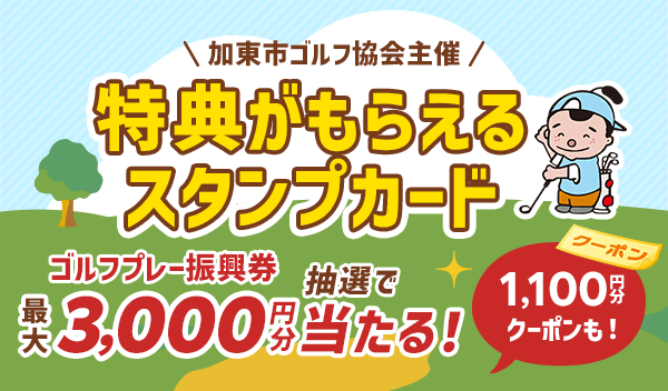 加東市ゴルフ場スタンプカードキャンペーン