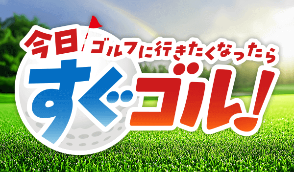 今日ゴルフに行きたくなったらすぐゴル！