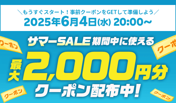 サマーSALEプレ