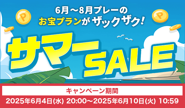 サマーSALE