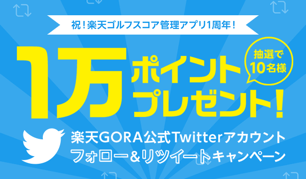 Twitterキャンペーン