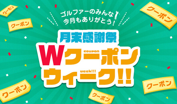 月末感謝祭 Wクーポンウィーク