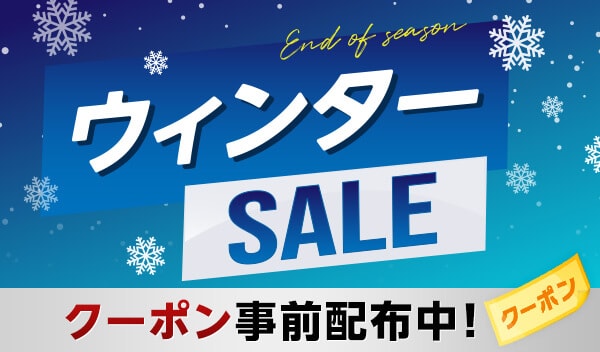 ウィンターSALE