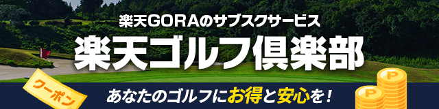 楽天ゴルフ倶楽部