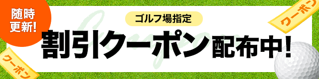 ゴルフ場指定割引クーポン配布中