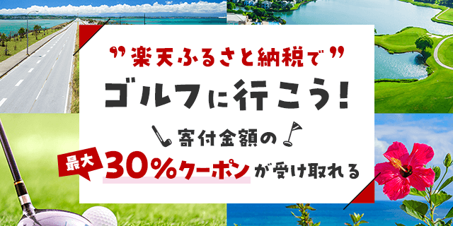 楽天ふるさと納税でゴルフに行こう！