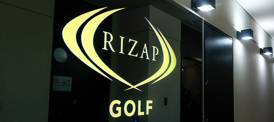 「RIZAP GOLF（ライザップゴルフ）」でレッスン体験！料金や評判を紹介