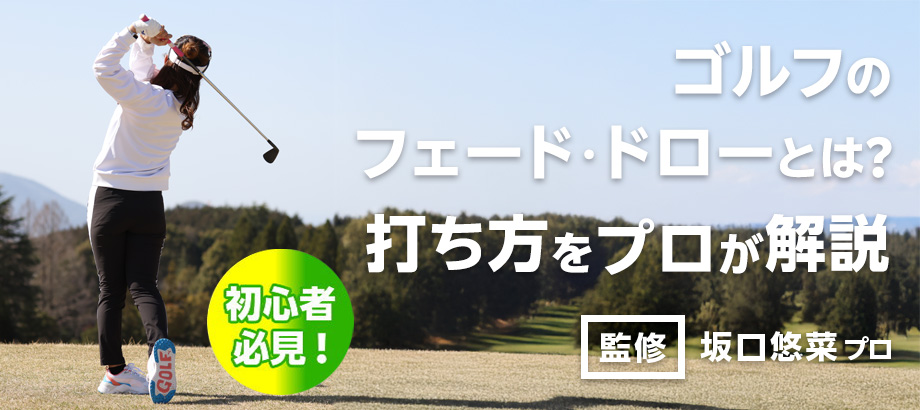 【初心者必見】ゴルフのフェード・ドローとは？打ち方をプロが解説