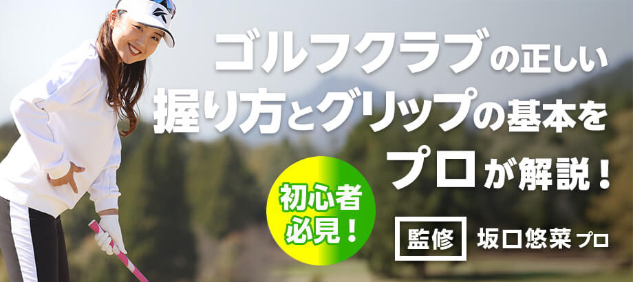 【初心者必見】ゴルフクラブの正しい握り方とグリップの基本を解説