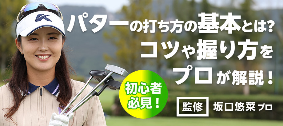 【初心者必見】パターの打ち方の基本とは？コツや握り方をプロが解説