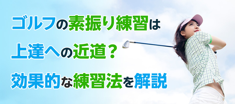 ゴルフの素振り練習は上達への近道？効果的な練習法を解説