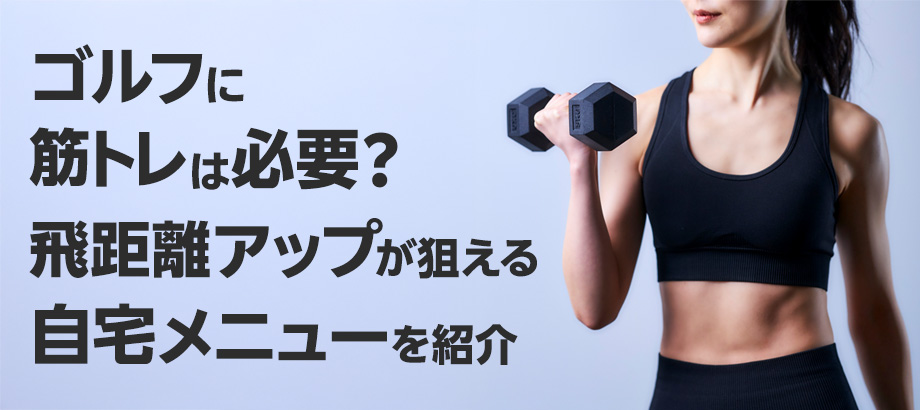 ゴルフに筋トレは必要？飛距離アップが狙える自宅メニューを紹介