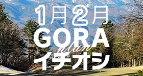 1,000円分割引クーポン【第3弾】配布中！　1月＆2月のプレー予約に使える！