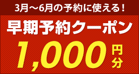 早期予約キャンペーン　3月～6月の予約に使える割引クーポン