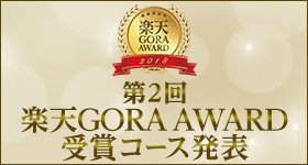 第2回 楽天GORA AWARD　受賞コース発表　スペシャルプランも！