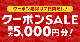 クーポンSALE開催中!4月・5月対象！最大5,000円分