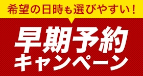 6月～8月 早期予約キャンペーン     人数×200ポイントプレゼント