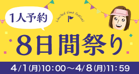 1人予約　8日間祭り開催中！4/8(月）11：59まで