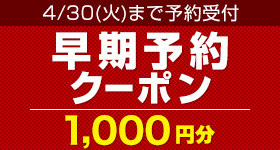 6月～9月の予約に！早期予約クーポン配布中